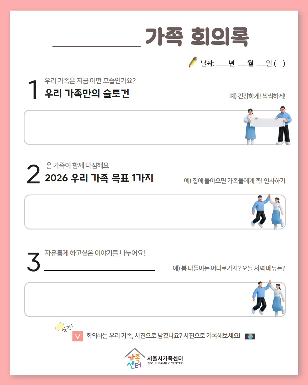 가족 회의록