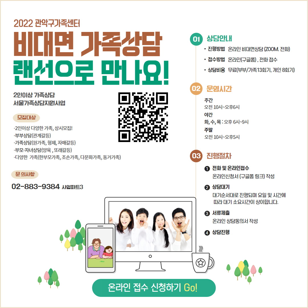 [관악구가족센터] 비대면 가족상담 랜선으로 만나요! 