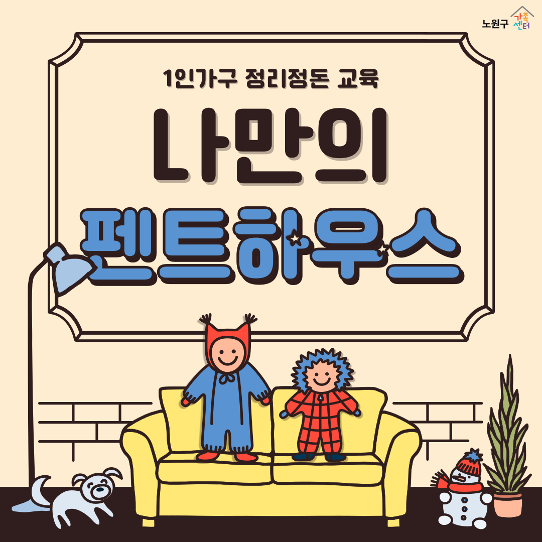 [노원구] 1인가구지원사업 : 독립생활능력 향상 프로그램 &lt;어서와~혼라이프는 처음이지?&gt;