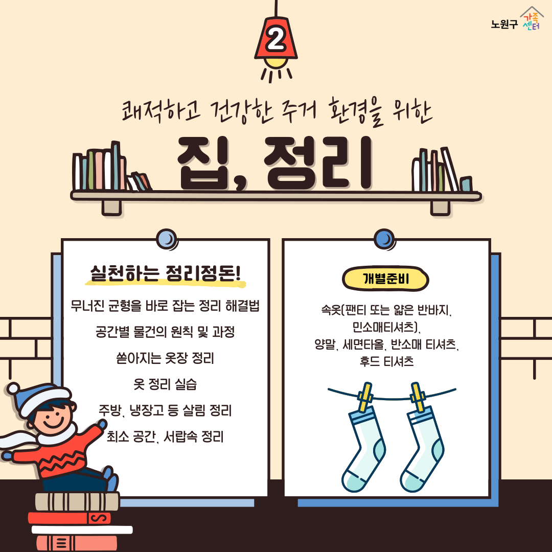 [노원구] 1인가구지원사업 : 독립생활능력 향상 프로그램 &lt;어서와~혼라이프는 처음이지?&gt;
