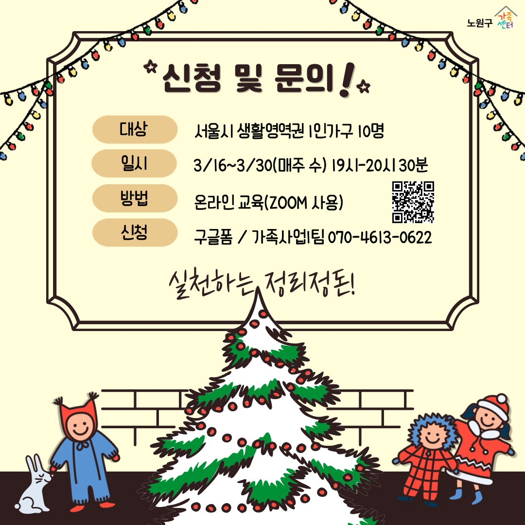 [노원구] 1인가구지원사업 : 독립생활능력 향상 프로그램 &lt;어서와~혼라이프는 처음이지?&gt;