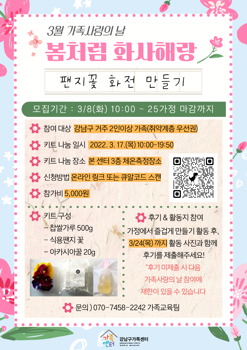[강남구센터] 3월가족사랑의 날