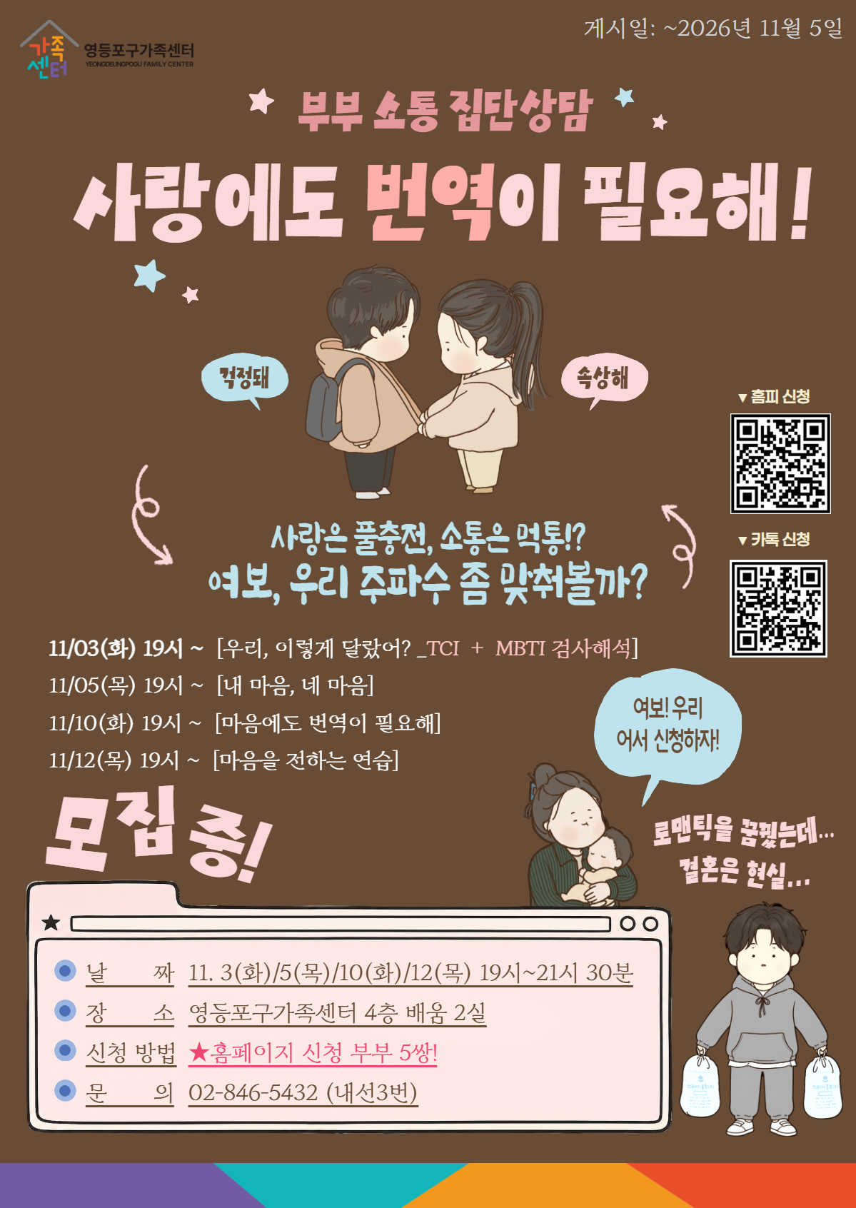 영등포구가족센터 부부 집단 상담 "사랑에도 번역이 필요해!"