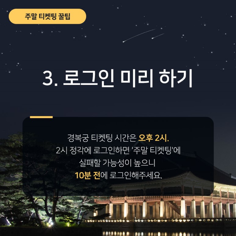 2019 경복궁 야간개장 주말 티켓팅 꿀팁 및 안내 3, 로그인 미리 하기
