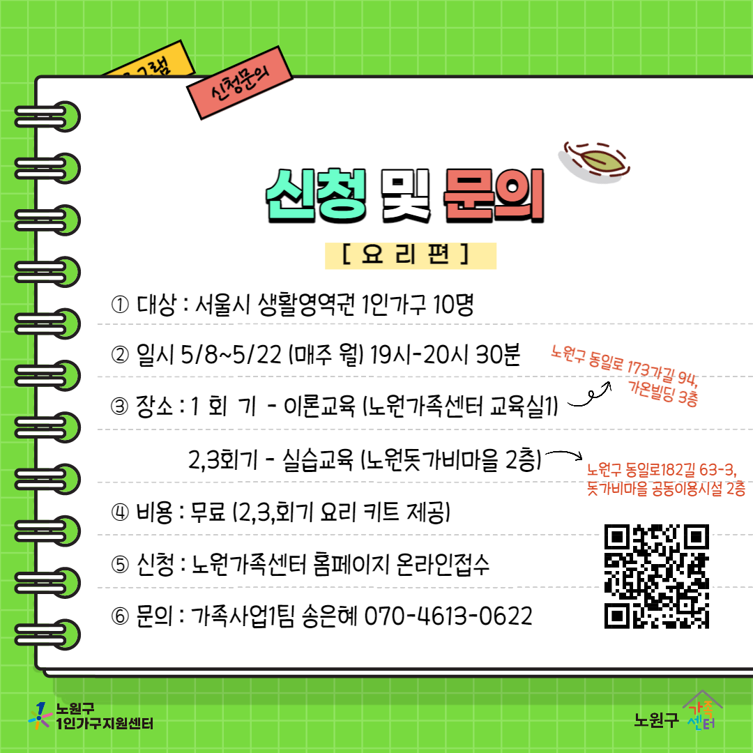 [노원구] 1인가구지원사업 독립생활 프로그램 홍보지 _요리