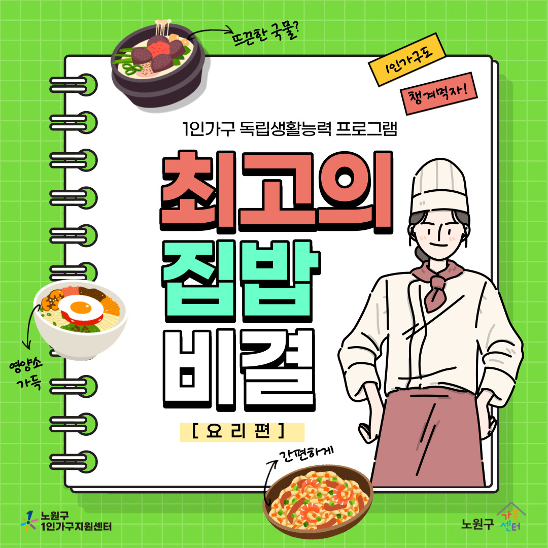 [노원구] 1인가구지원사업 : 독립생활능력 향상 프로그램 &lt;최고의 집밥 비결&gt;