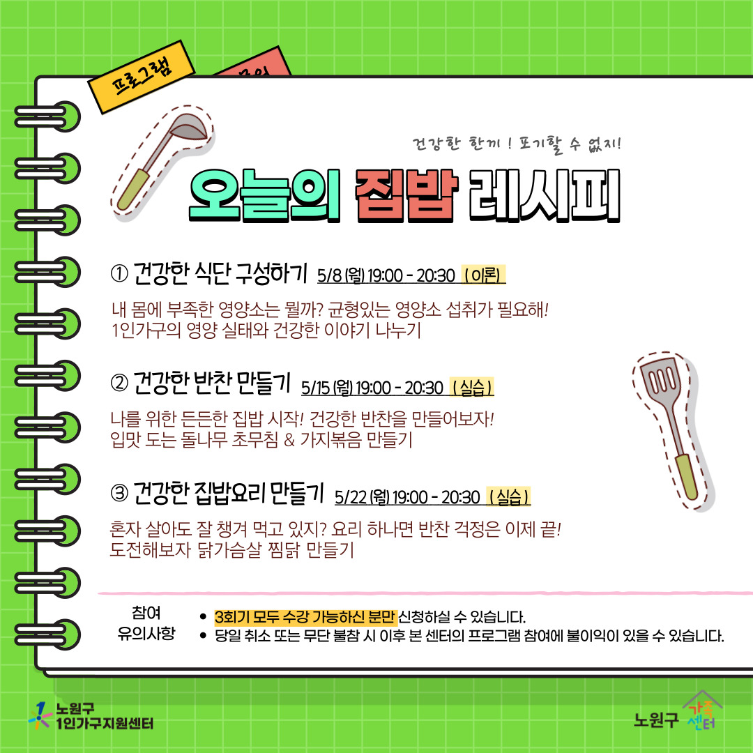 [노원구] 1인가구지원사업 : 독립생활능력 향상 프로그램 &lt;최고의 집밥 비결&gt;