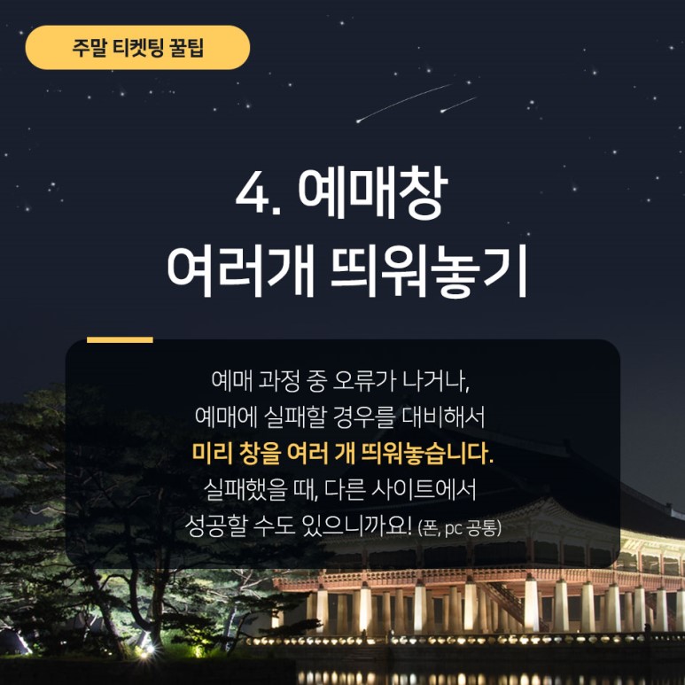 2019 경복궁 야간개장 주말 티켓팅 꿀팁 및 안내 4, 예매창 여러개 띄워놓기