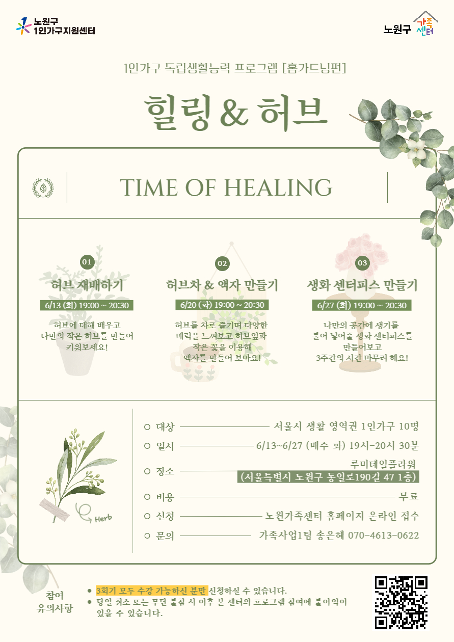 [노원구] 1인가구지원사업 : 독립생활능력 향상 프로그램 &lt;힐링&amp;허브&gt;