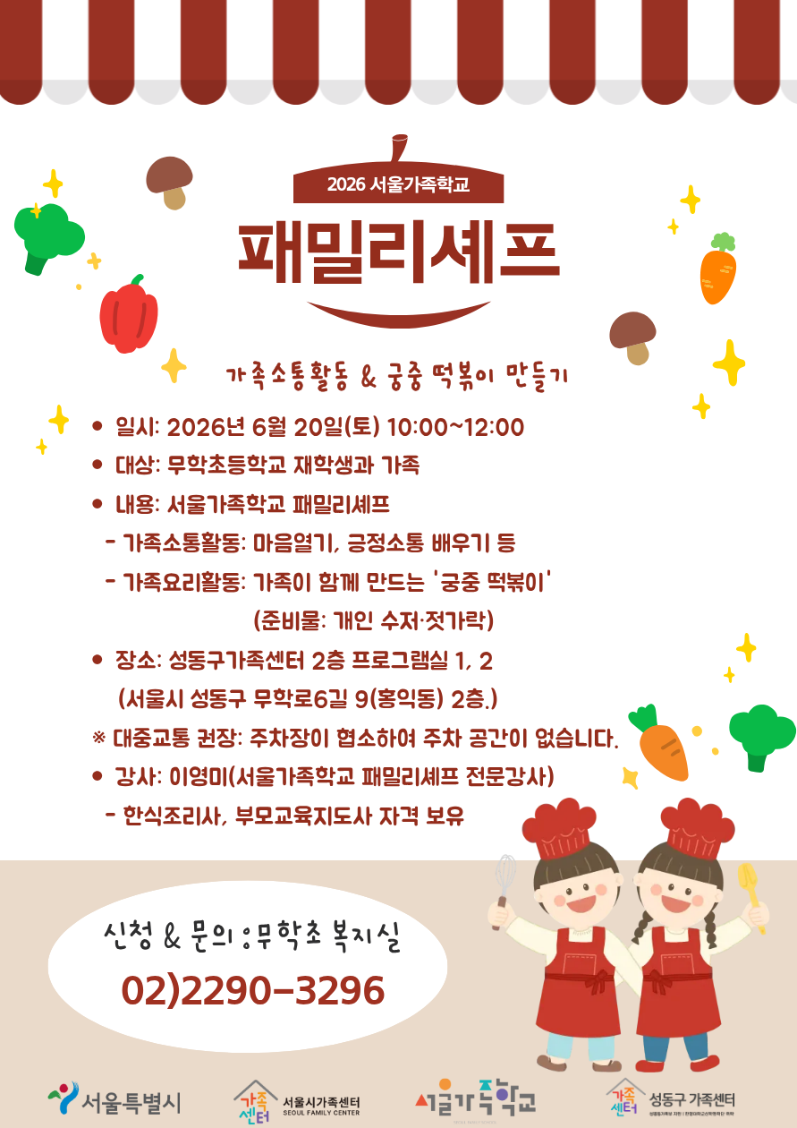 2026 서울가족학교 / 패밀리셰프 / 06.20.토. 10:00~12:00 / 성동구가족센터 2층 프로그램실 1,2