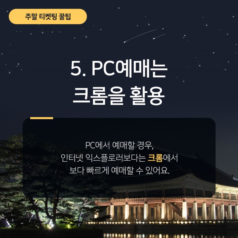 2019 경복궁 야간개장 주말 티켓팅 꿀팁 및 안내 5, pc예매는 크롬을 활용