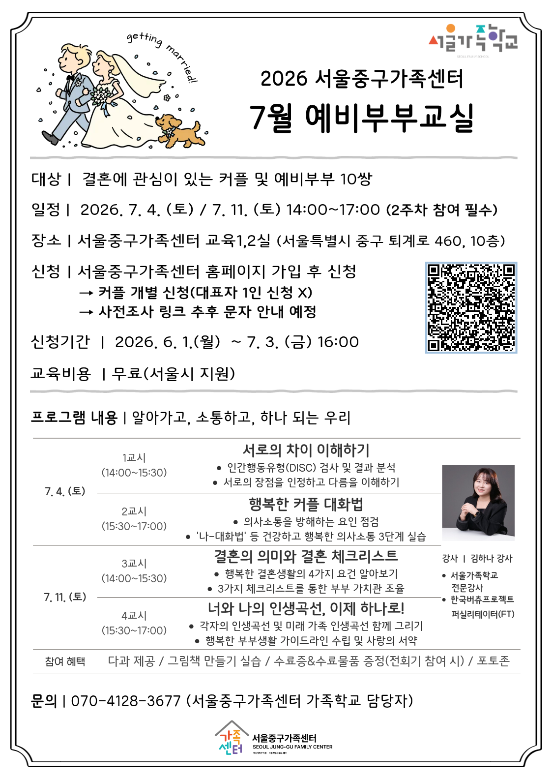 7월 예비부부교실 홍보지