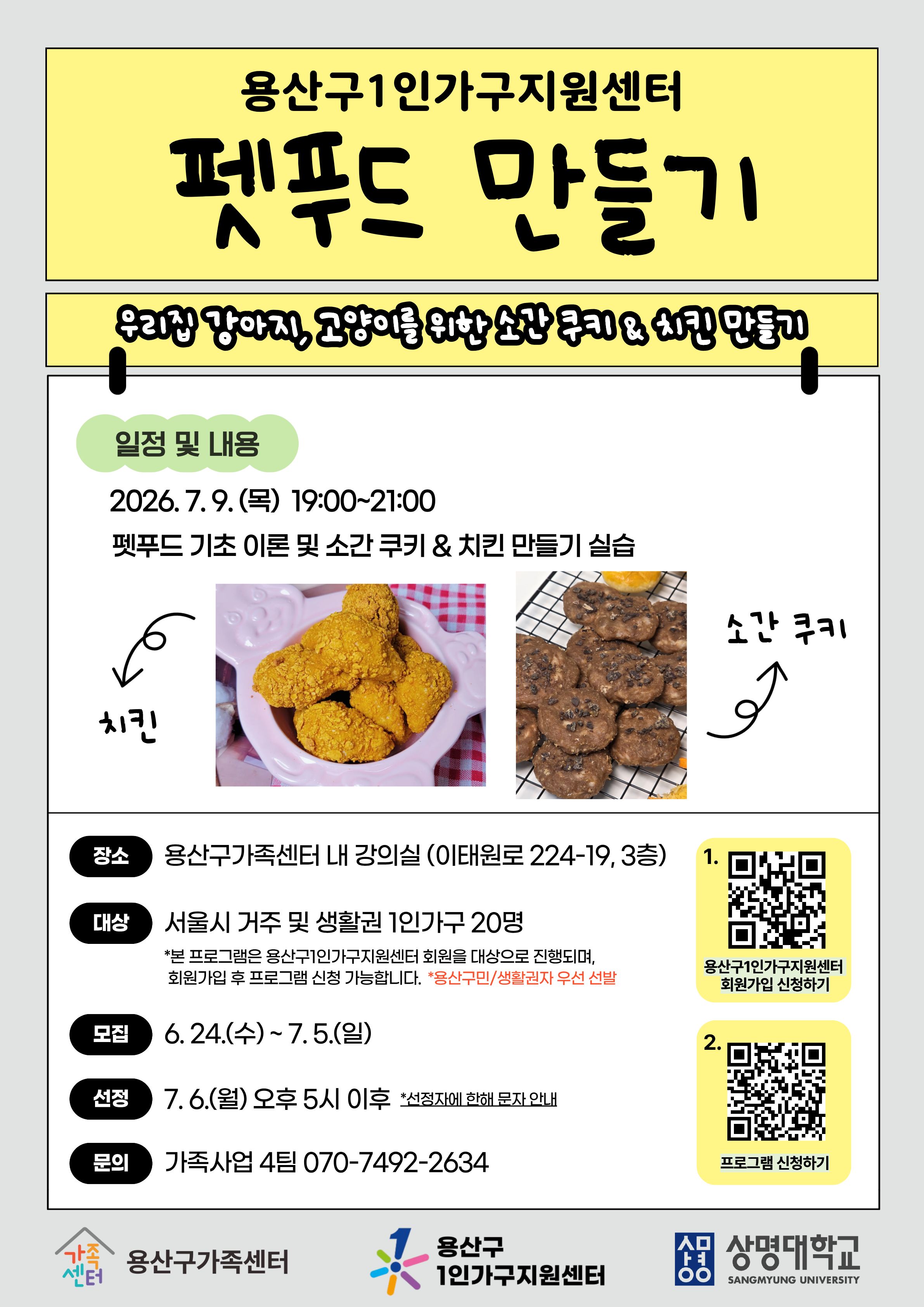 7월 나혼자 잘 산다 <펫푸드 만들기>