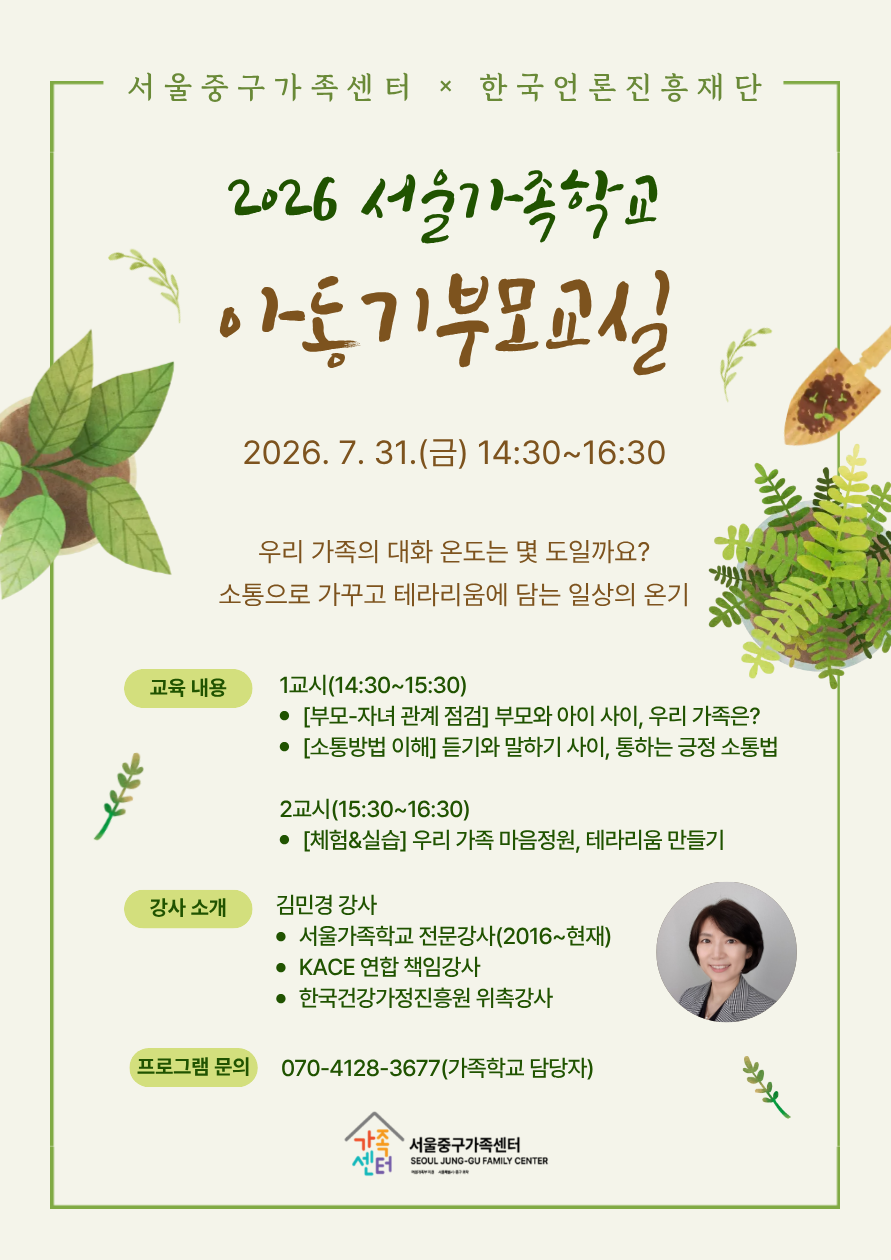 7.31.(금) 아동기부모교실 홍보지(한국언론진흥재단)