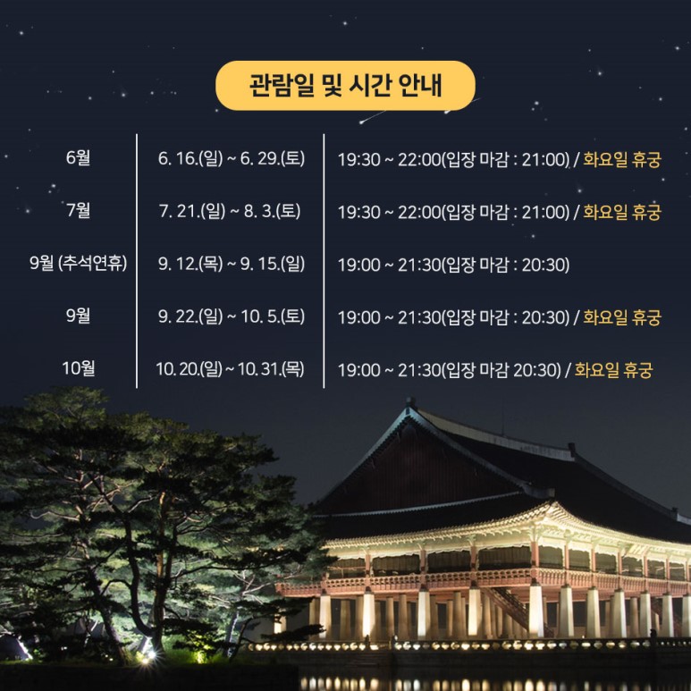 2019 경복궁 야간개장 주말 티켓팅 꿀팁 및 안내 6, 관람일 및 시간 안내