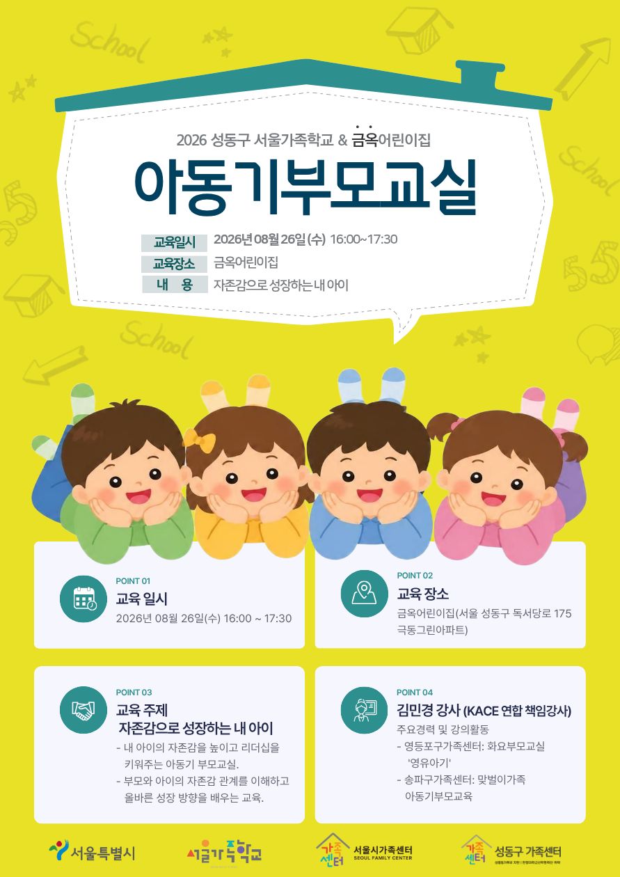 성동구가족센터 / 아동기부모교실 / 2026.08.26/ 금옥어린이집 연계 건