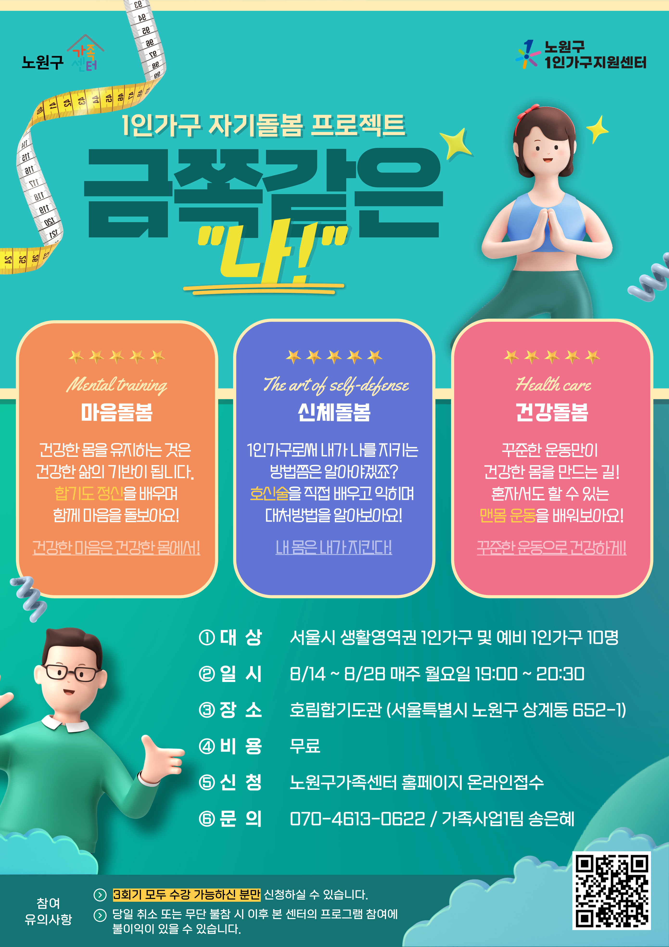 [노원구] 1인가구지원사업 독립생활능력 프로그램 홍보지