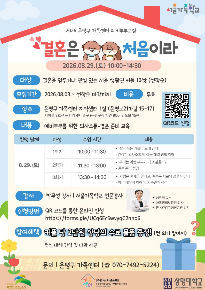 [은평구 가족센터] 예비부부교실 '결혼은 처음이라' 참여자 모집!