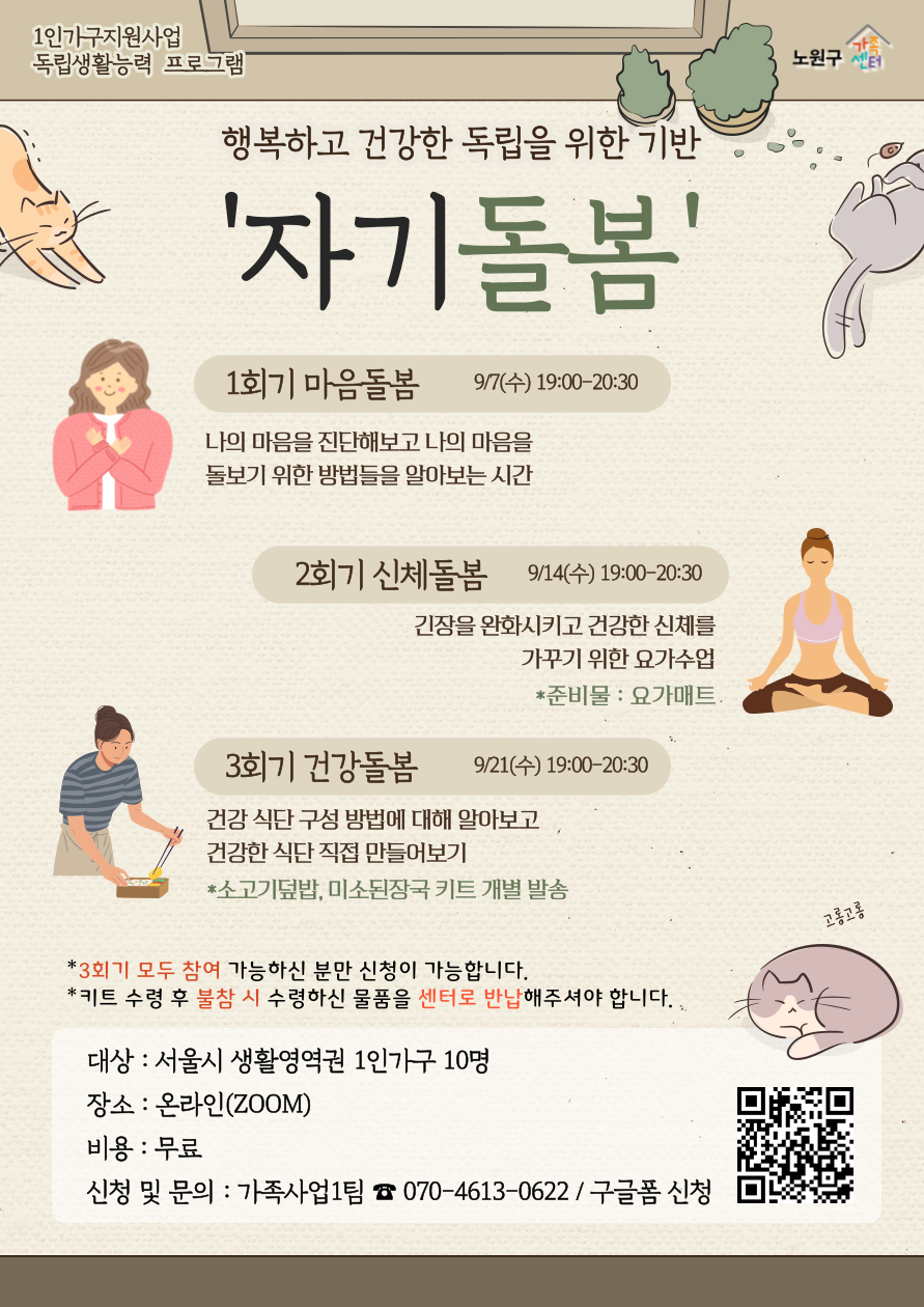 [노원구] 1인가구지원사업 : 독립생활능력 향상 프로그램 &lt;어서와~혼라이프는 처음이지?&gt;