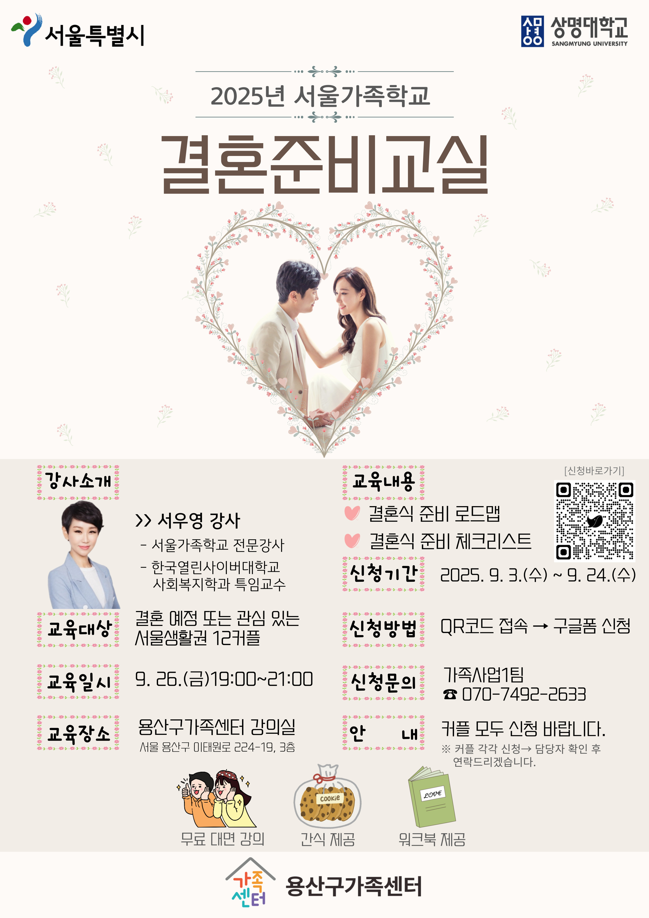 용산구 결혼준비교실