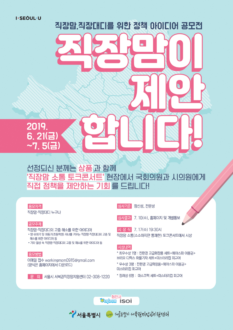 직장맘, 직장대디 정책 제안 공모전 포스터