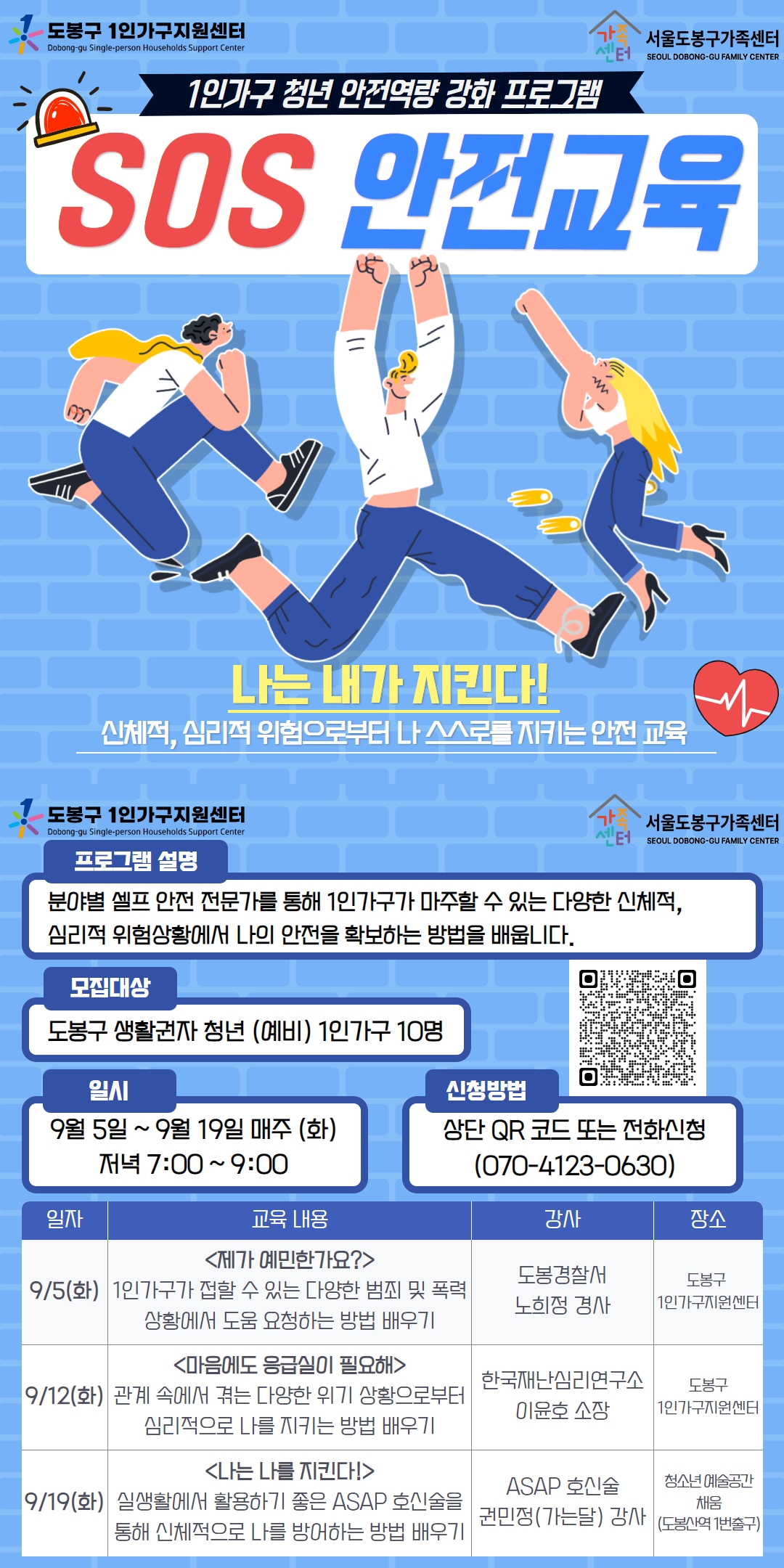 SOS 안전교육