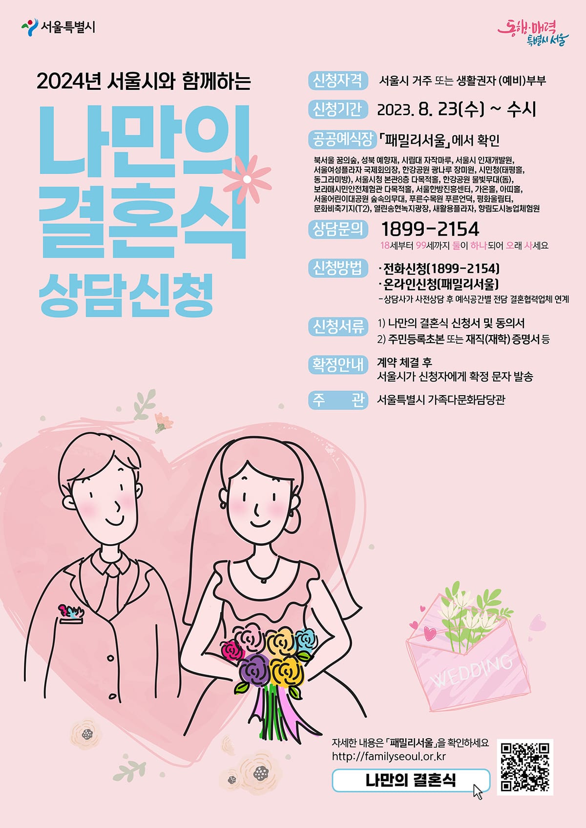 ​​2024 나만의 결혼식 포스터